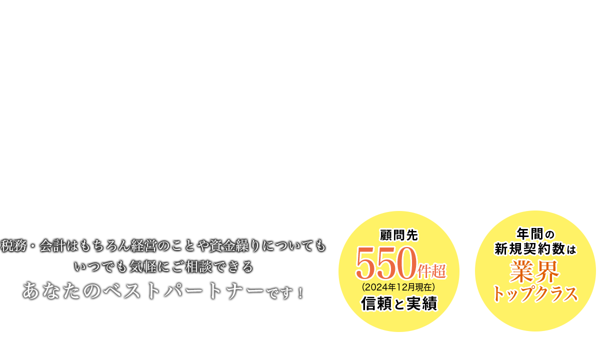 いつでも気軽にご相談できるあなたのベストパートナーです!