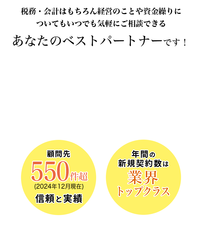 いつでも気軽にご相談できるあなたのベストパートナーです!