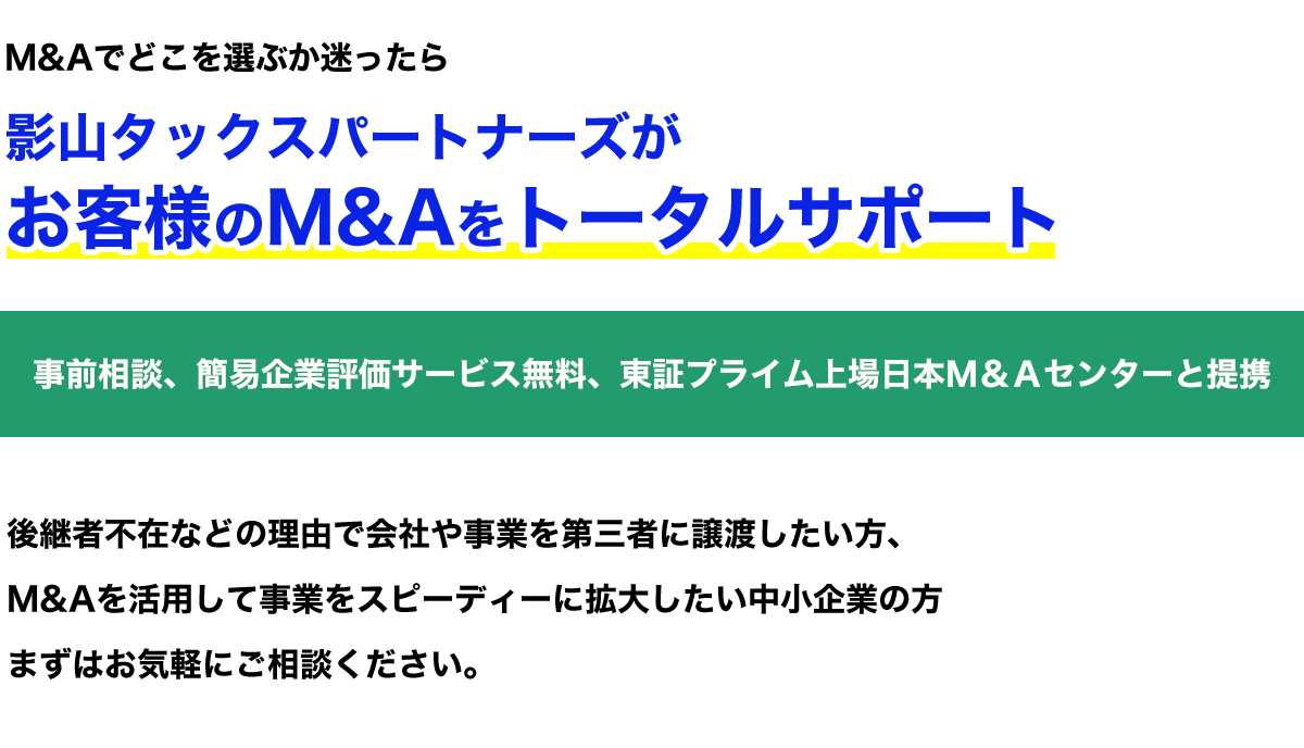 影山タックスパートナーズがお客様のM&Aをトータルサポート