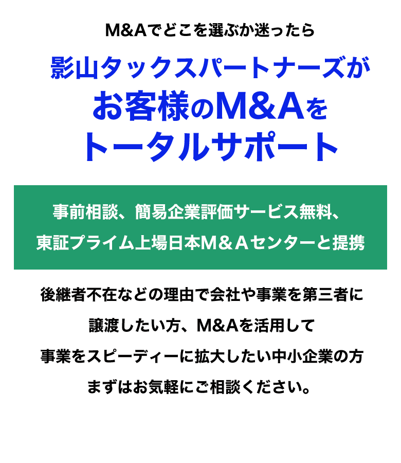 影山タックスパートナーズがお客様のM&Aをトータルサポート