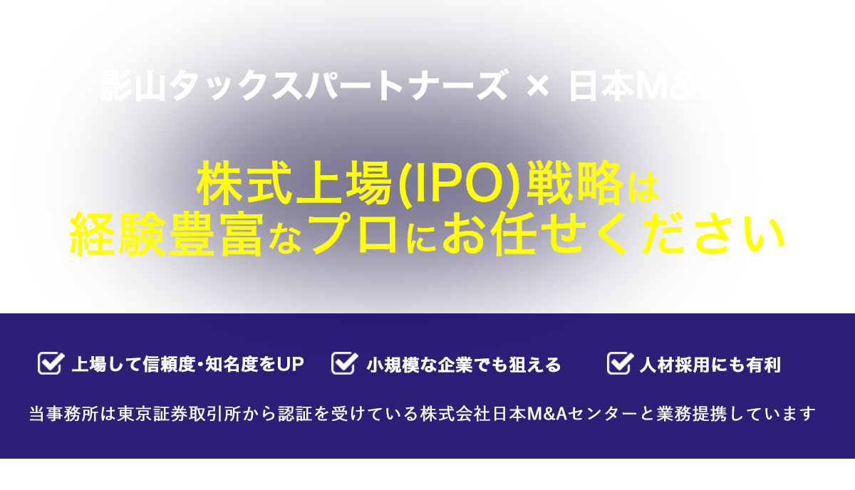 株式上場(IPO)戦略は経験豊富はプロにお任せください
