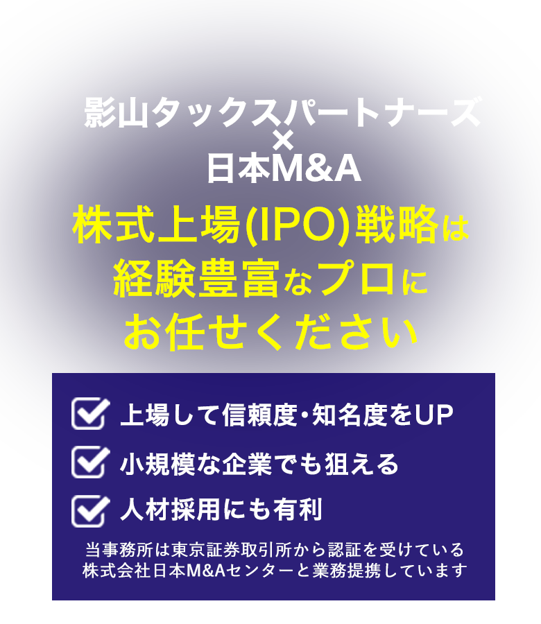 株式上場(IPO)戦略は経験豊富はプロにお任せください