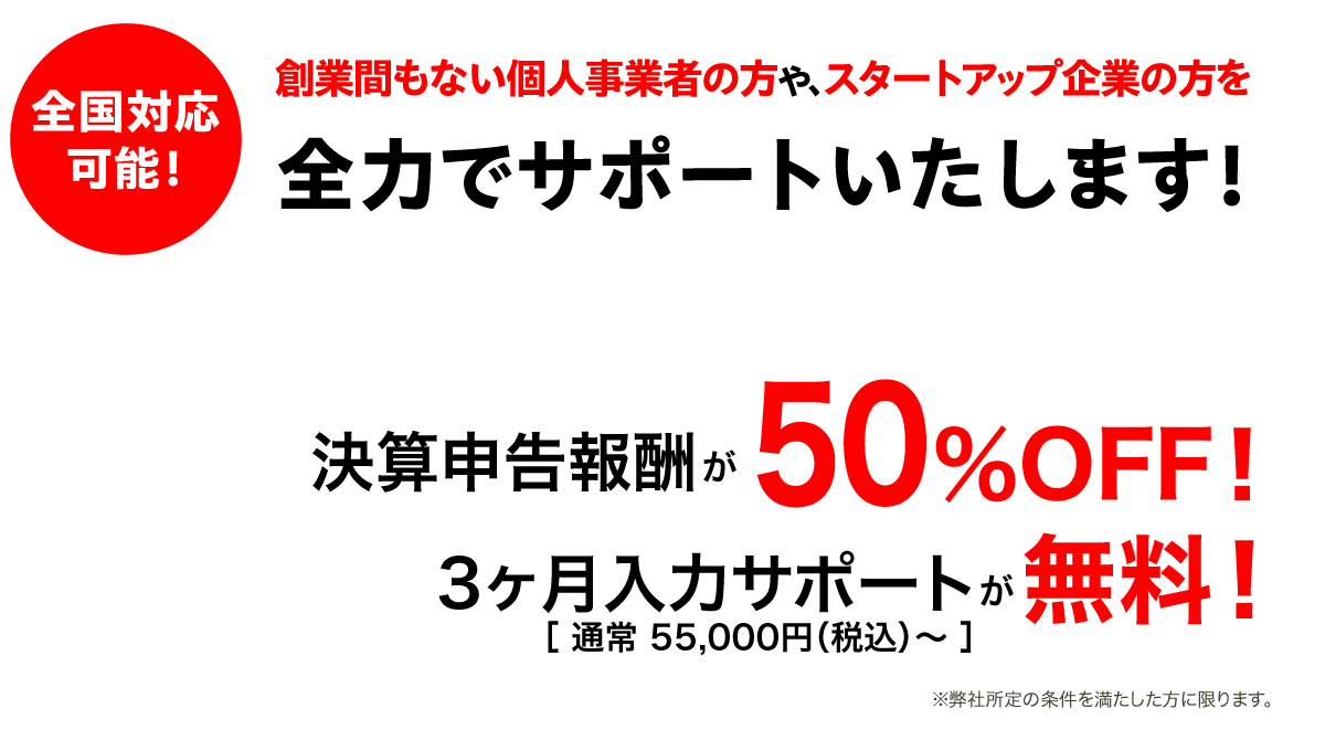 創業間もない個人事業者の方や、スタートアップ企業の方を全力でサポートいたします!