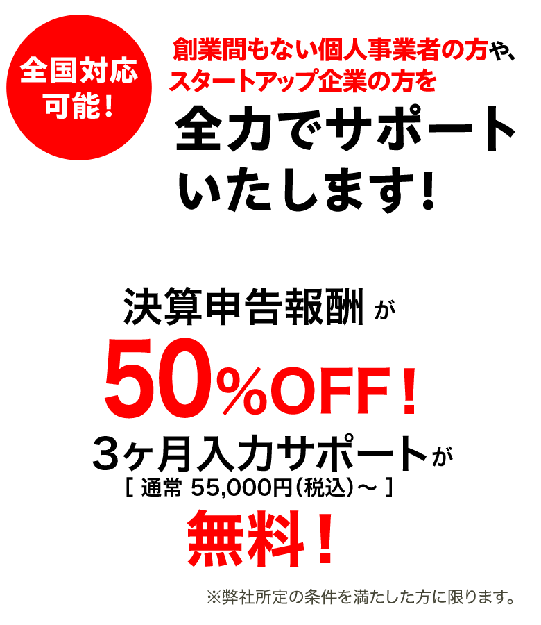 創業間もない個人事業者の方や、スタートアップ企業の方を全力でサポートいたします!